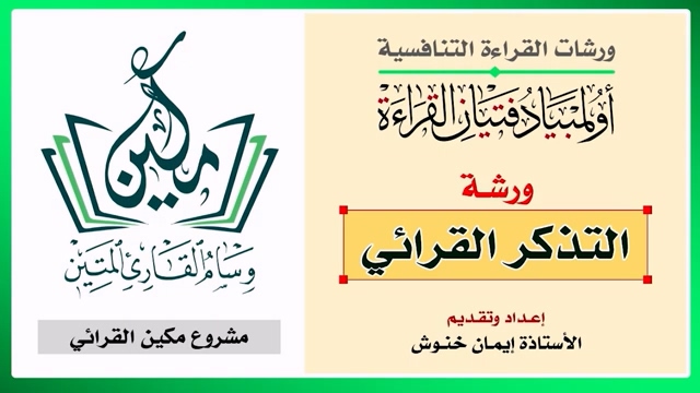 ورشة التذكر القرائي